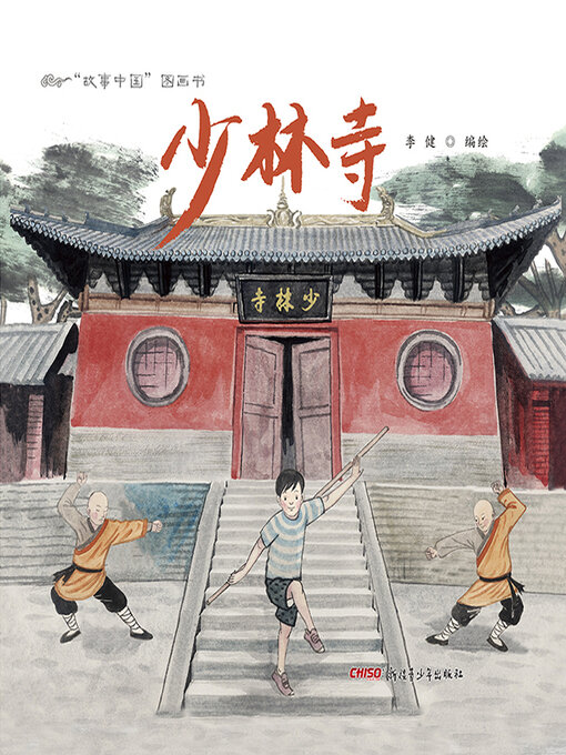 少林寺- New York Public Library - OverDrive